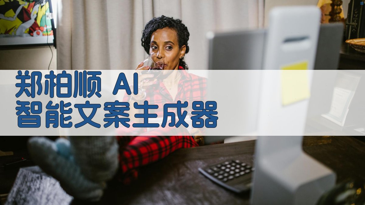 AI智能文案生成器